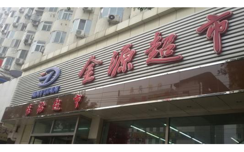 2012年7-12月北京金源超市：《卓越店長訓(xùn)練營》內(nèi)訓(xùn)